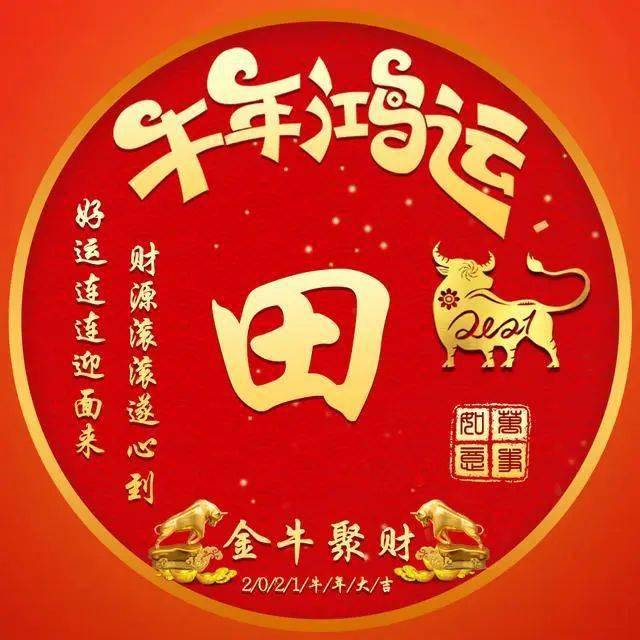 微信头像分享:牛年鸿运,财源滚滚,好运连连!_牛也