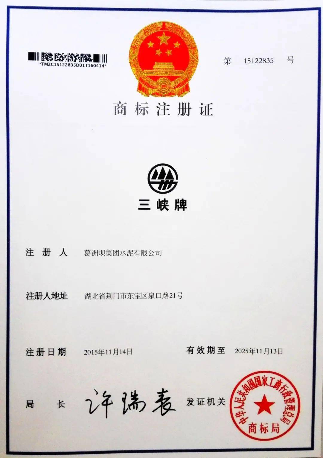 新版"三峡牌"商标及商标注册证书
