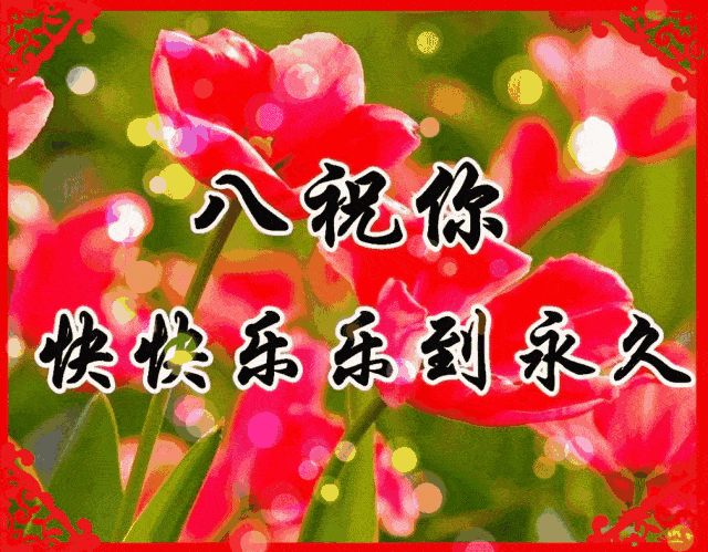 8妇女节,最美《女人花》送给全天下所有的妇女朋友,谁打开,谁幸福!