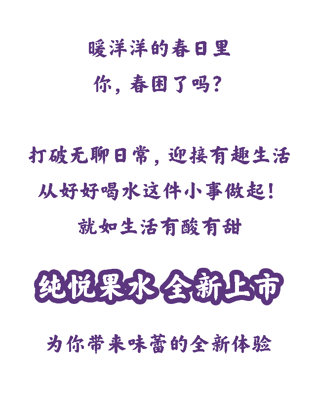 新品上市 | 纯悦果水——好喝的水,让你好好喝水!