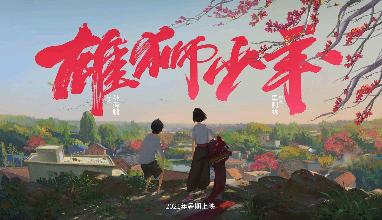 动画电影《雄狮少年》7月上映 《风犬》编剧操刀