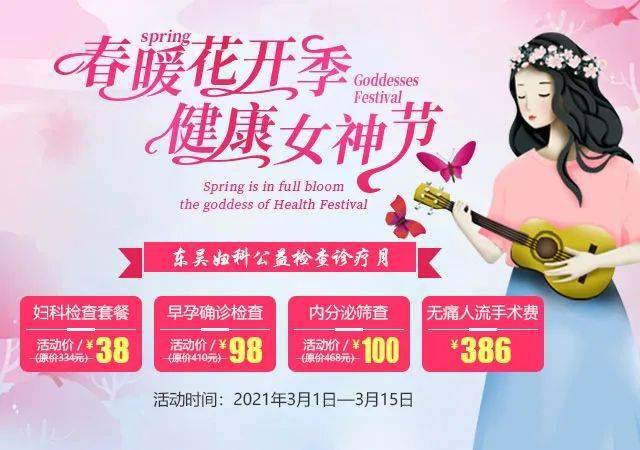 约惠女神关爱健康东吴中西医结合医院三八女神节系列优惠活动