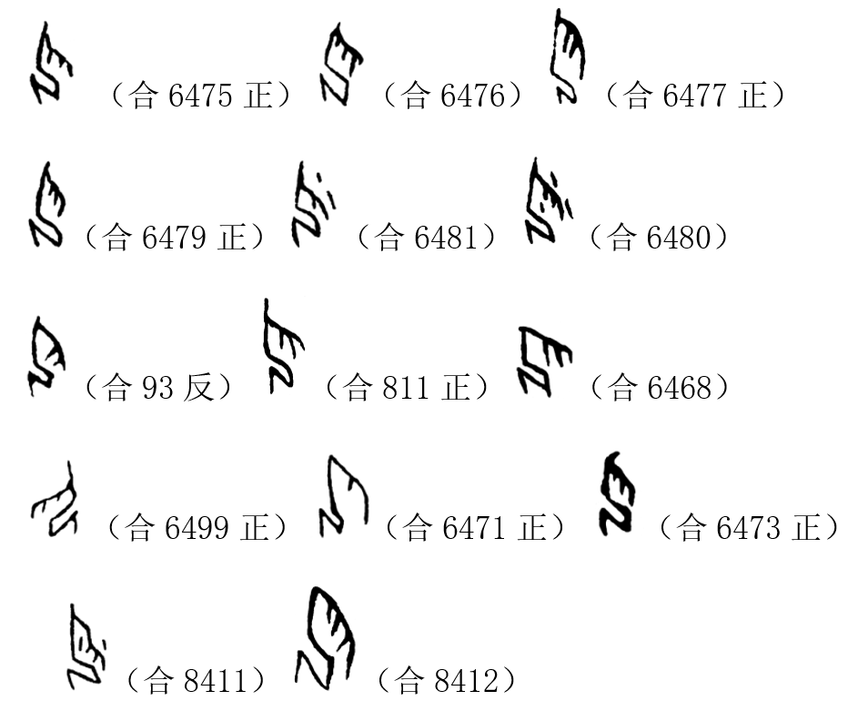 新知丨赵平安67从咠字的释读谈到甲骨文的巴方