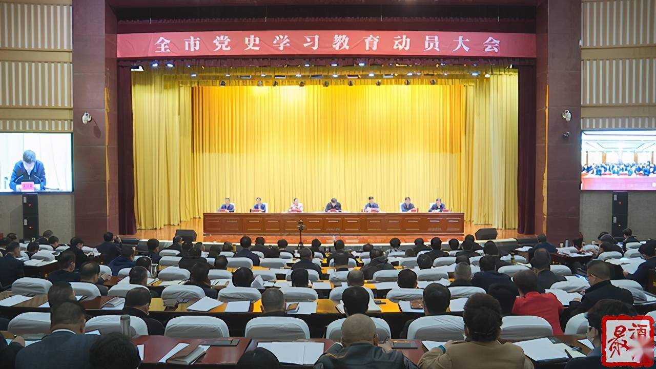 酒泉市党史学习教育动员大会召开