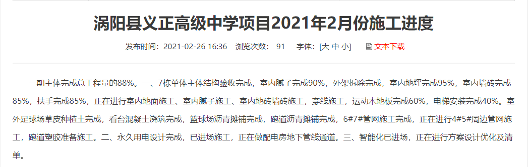 在全县人民的热切期盼下, 涡阳义正高级中学已经顺利封顶.