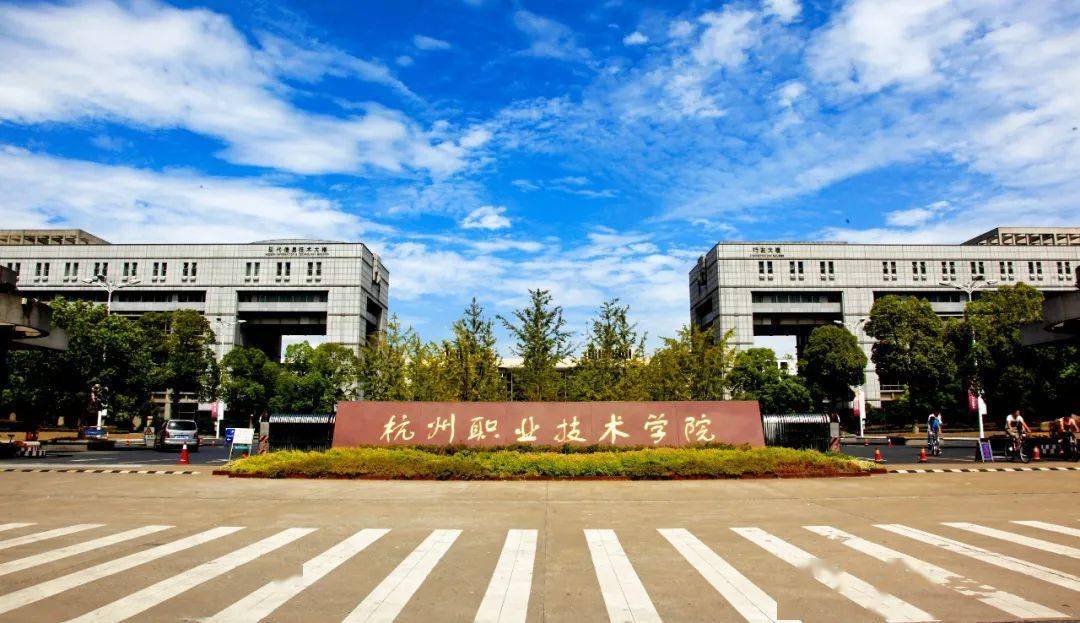 (学院微信号:zjczzyjsxy) 杭州职业技术学院