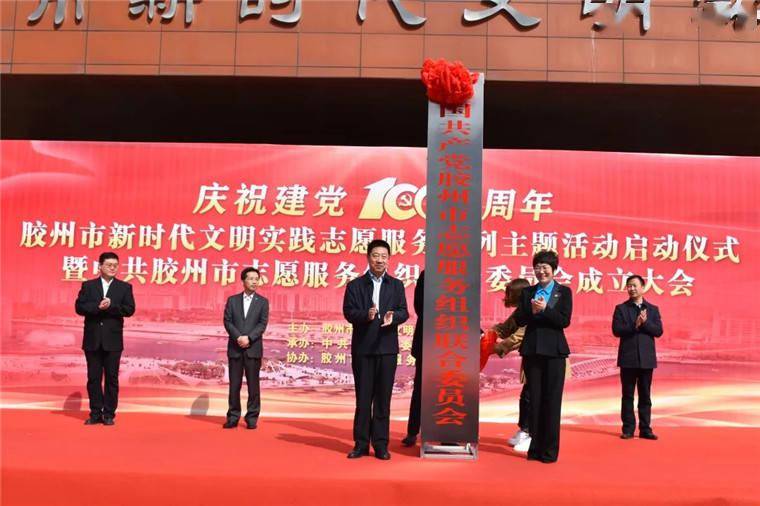 青岛胶州市举行庆祝中国共产党成立100周年志愿服务系列主题活动启动