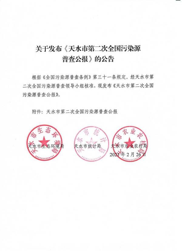 关于发布《天水市第二次全国污染源普查公报》的公告