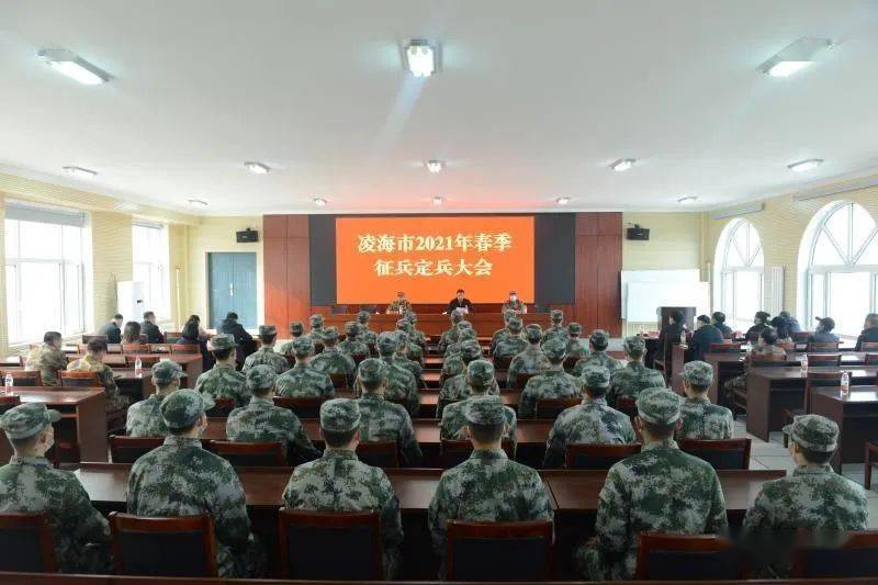 我市召开2021年春季征兵定兵会