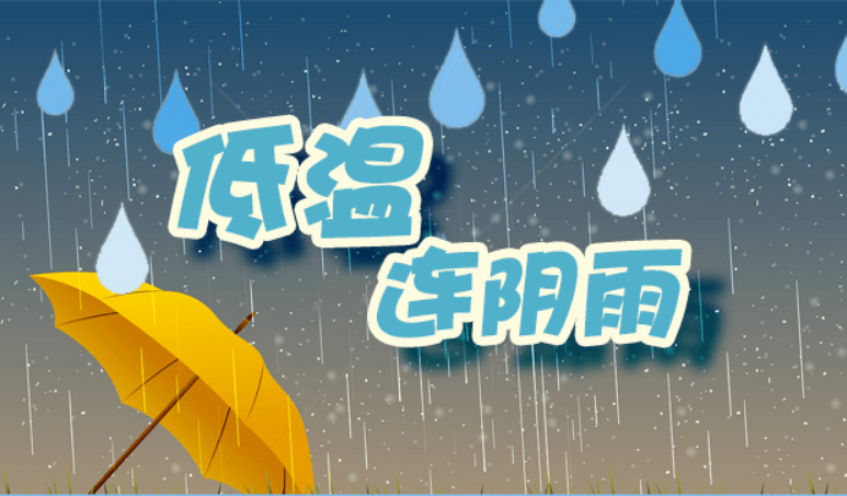 气象科普:低温连阴雨