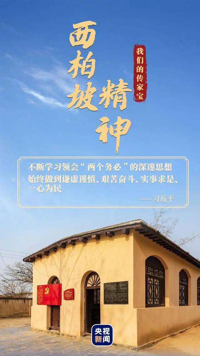 西柏坡见证着"新中国从这里走来",以"两个务必"为核心的西柏坡精神