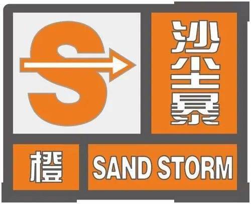 宁夏气象台2021年03月15日04时10分发布沙尘暴橙色预警信号:预计未来