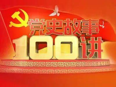 《党史故事100讲》以党的90多年发展历程为顺序,以党的重大事件为线索