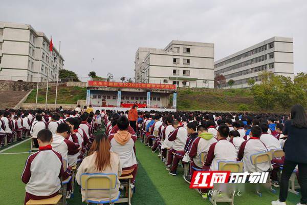 永州市德雅学校:举行开学典礼及中考冲刺誓师大会