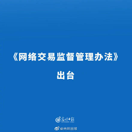 【网络交易监督管理办法出台】3月15日晚,市场监管总局出台《网络交易