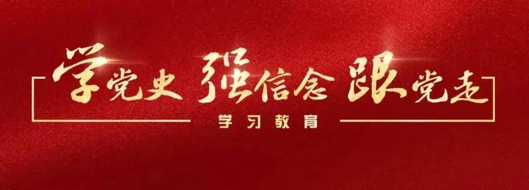 【青年大学习】一起学党史,出发!