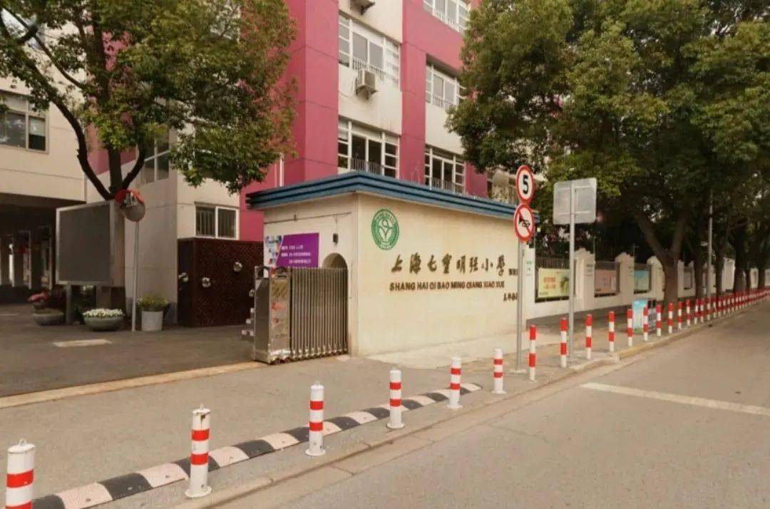 明强东,西都有家长表示人户一致回了 所在区域:闵行区 学校地址:七宝