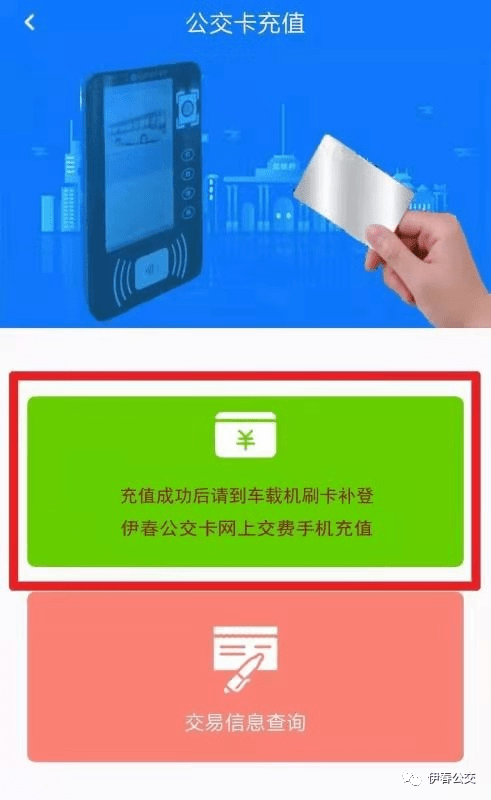 伊春公交空中充值上线公交卡实现空中充值