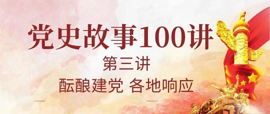 党史学习教育党史故事100讲第三讲酝酿建党各地响应