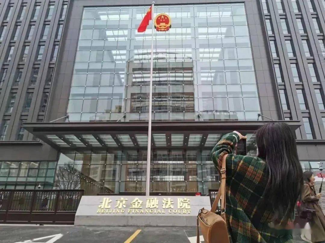 刚刚,北京金融法院正式成立!