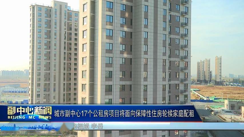 城市副中心17个公租房项目将面向保障性住房轮候家庭配租