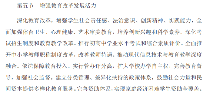 干货!十四五规划纲要中关于教育的思考