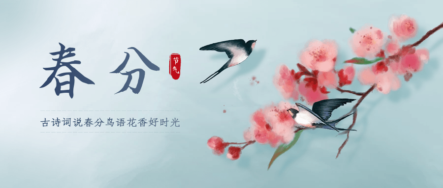 时间过的真快,今天就已经是春分了,首先祝大家春分快乐