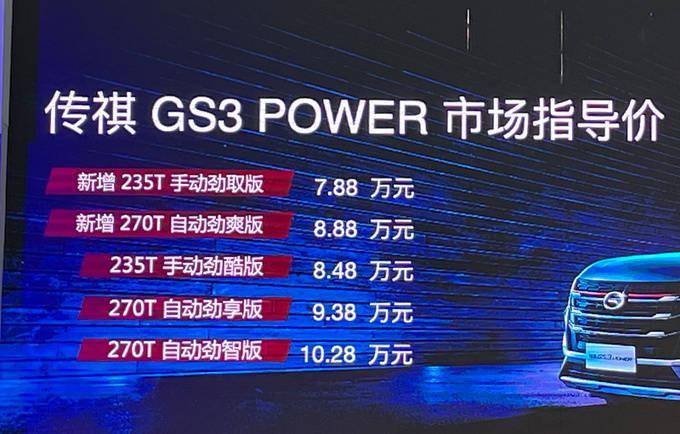 广汽传祺gs3power新车型上市788万元起售