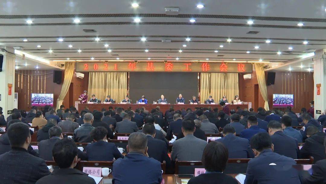 岷县召开2021年县委工作会议
