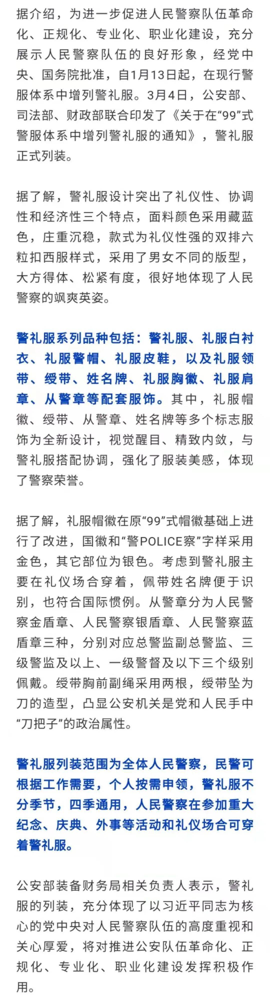 公安部装备财务局近日表示,中国人民警察警礼服已于3月4日正式列装.