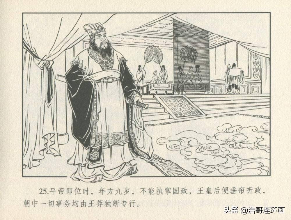 老版连环画东汉演义王莽篡汉