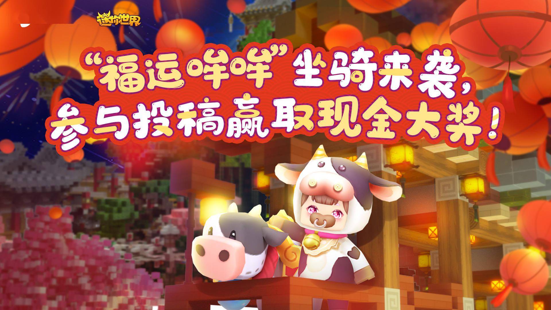 《迷你世界》福牛狂欢节 获奖结果公告