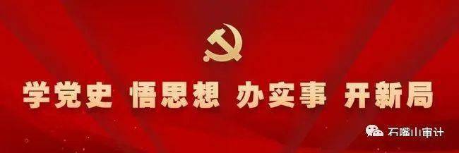 把党史课堂搬到审计现场