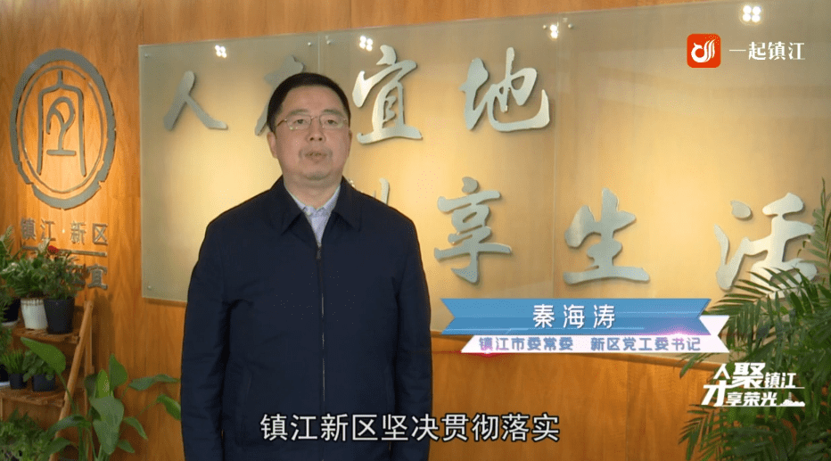 秦海涛:镇江新区坚决贯彻落实市委产业强市"一号战略,抓好人才第一