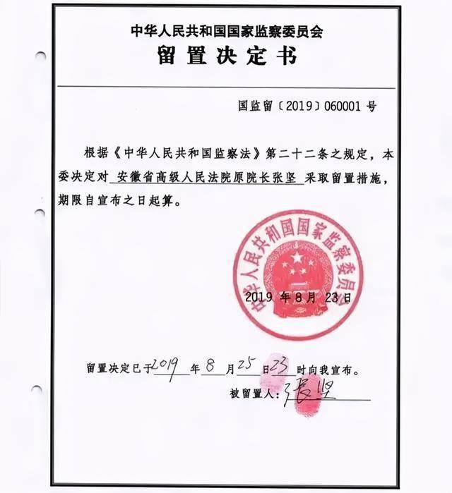 监察委员会对安徽省高级人民法院原院长张坚的立案决定书和留置决定书