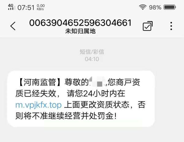 冒充工商监管部门的诈骗短信千万不要点_信息