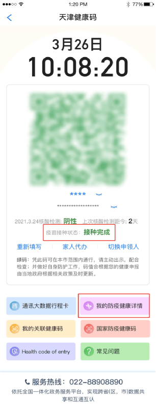 "津心办",天津"健康码"可查新冠疫苗接种记录!