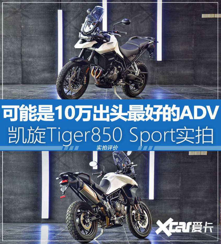 这可能是10万出头最好的adv凯旋tiger850sport实拍