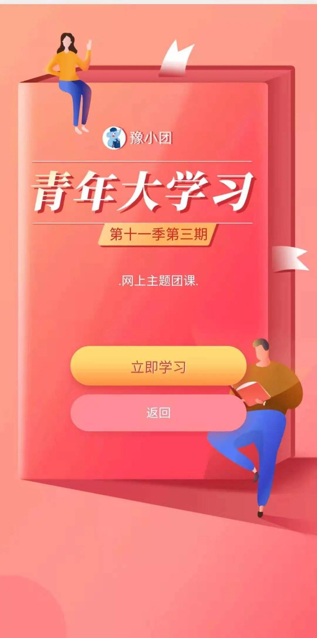 4点击"开始学习"开启新一期的青年大学习5团课结束后,别急着退出还有