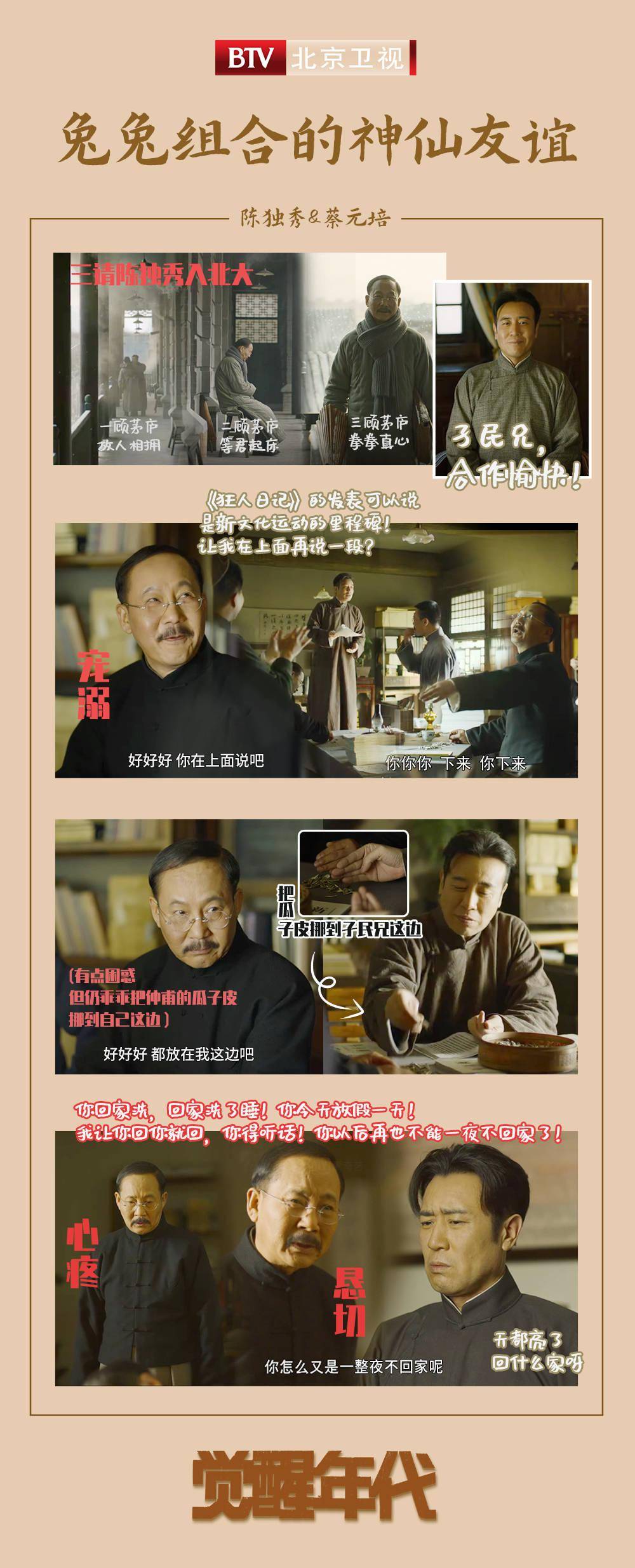 北京卫视《觉醒年代》陈独秀与蔡元培的神仙友谊