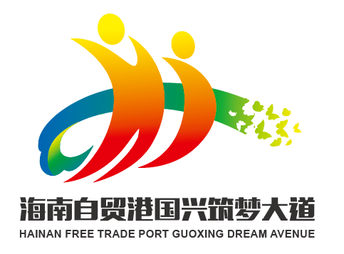 海南自贸港国兴筑梦大道logo线上投票开启