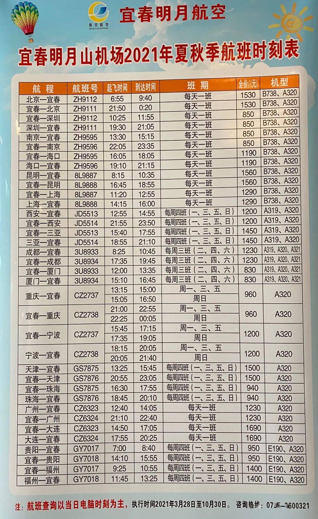 宜春明月山机场夏秋最新时刻表来啦~_航线