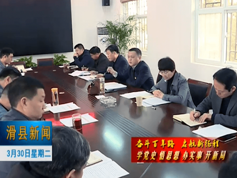 滑县大运河管委会召开党史学习教育动员部署会_王瑞