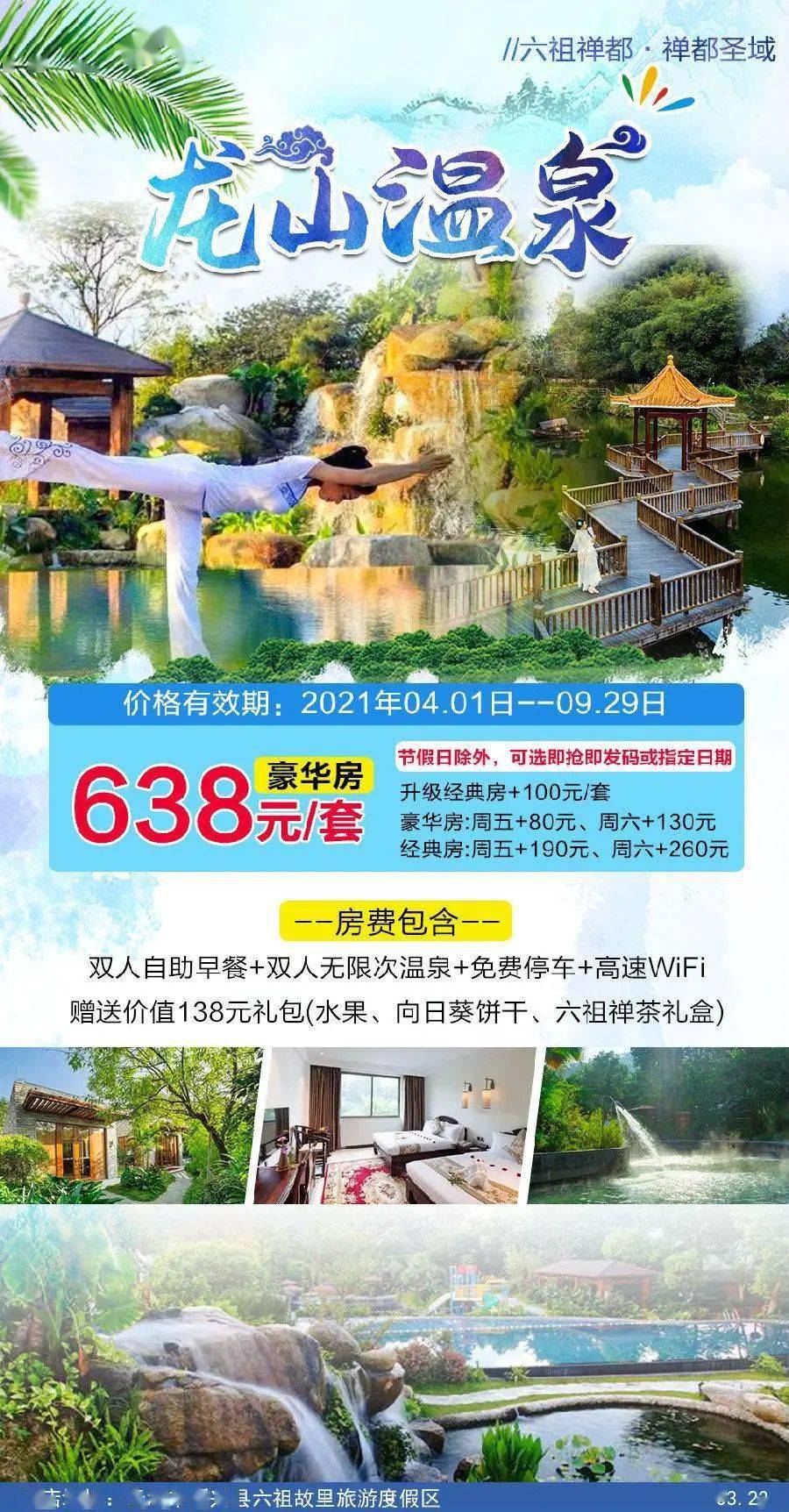 预售抢购 新兴龙山温泉酒店 抢购价:638元/间 抢购日期:即日起到售完