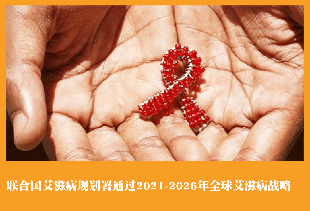 联合国艾滋病规划署通过2021-2026年全球艾滋病战略