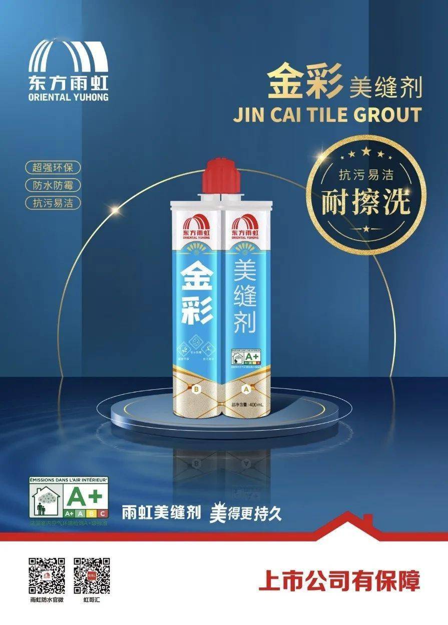 金彩美缝剂新品上市,震撼来袭雨虹美缝剂,成团出道从未改变,心中本色