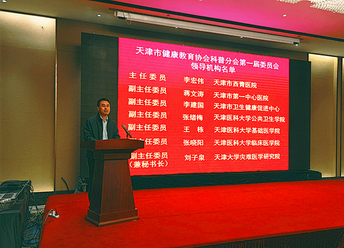 祝贺我院李宏伟教授当选天津市健康教育协会科普分会主任委员