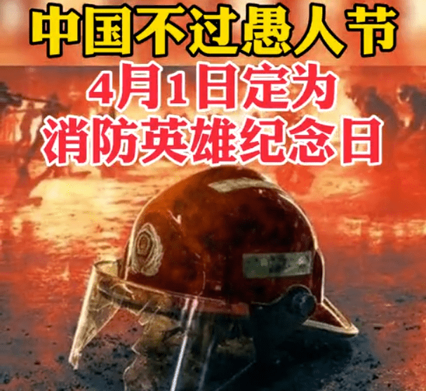 4月1日定为消防英雄纪念日,停止一切娱乐活动?