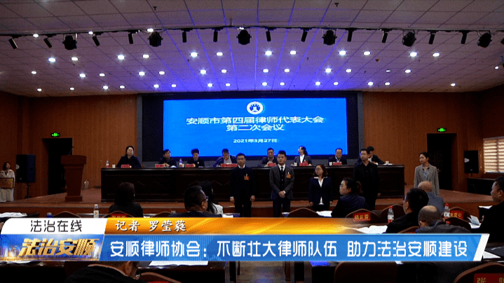 安顺律师协会不断壮大律师队伍助力法治安顺建设