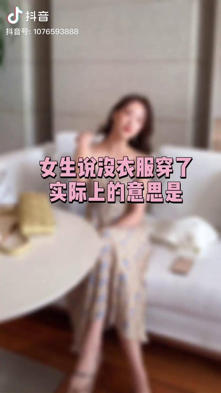 女生说没衣服穿了实际上的意思是每日穿搭